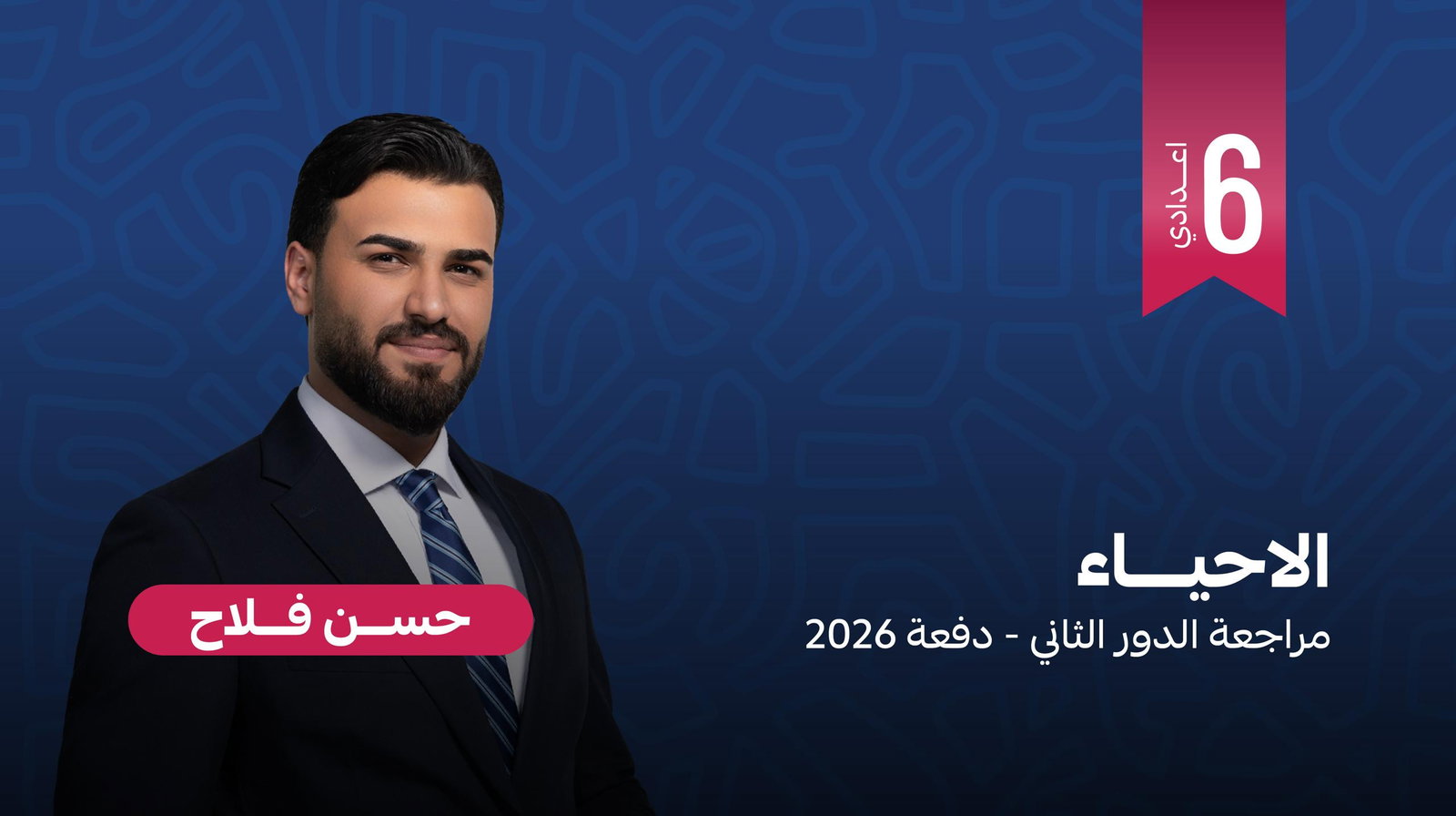 الاحياء - الدور الثاني - دفعة 2026